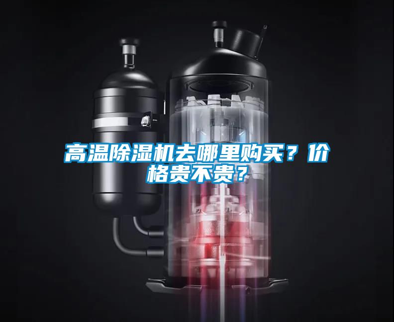 高溫除濕機(jī)去哪里購買？價格貴不貴？