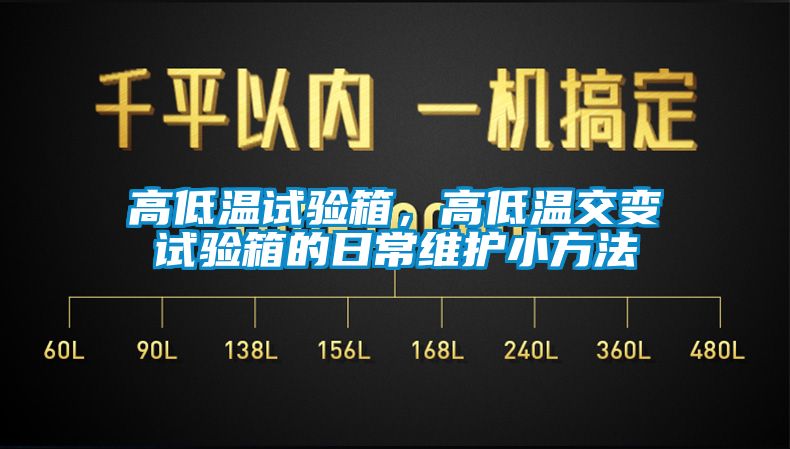 高低溫試驗箱，高低溫交變試驗箱的日常維護小方法