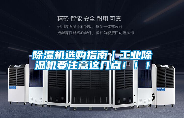除濕機選購指南｜工業除濕機要注意這幾點?。?！