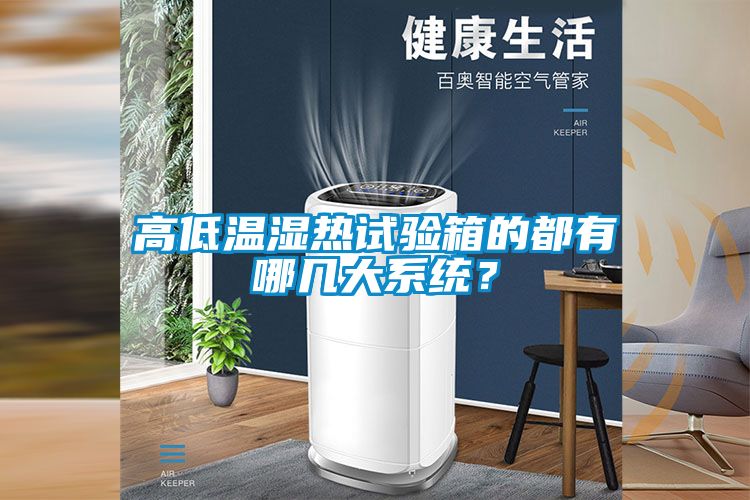 高低溫濕熱試驗箱的都有哪幾大系統(tǒng)？