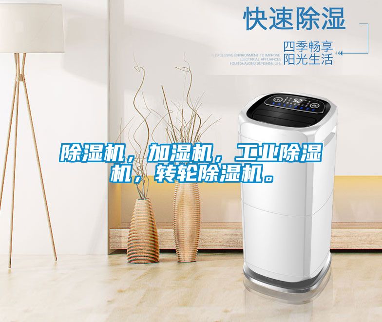 除濕機，加濕機，工業除濕機，轉輪除濕機。