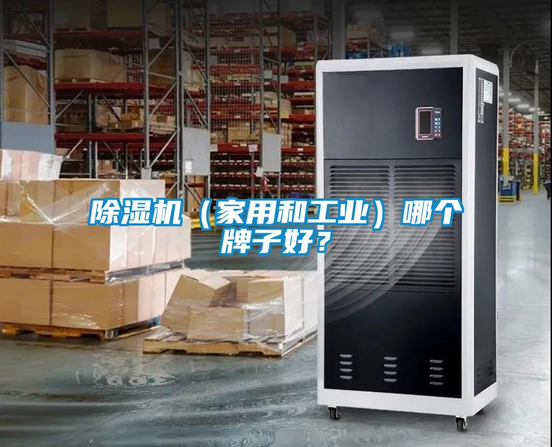 除濕機（家用和工業）哪個牌子好？