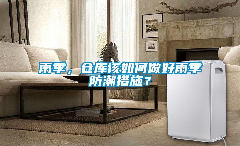 雨季，倉庫該如何做好雨季防潮措施？